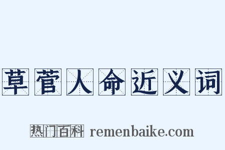 草菅人命近义词是什么意思的图片
